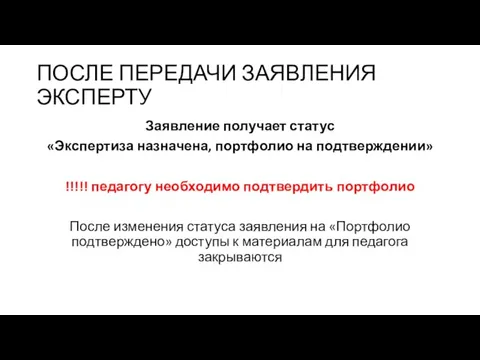 ПОСЛЕ ПЕРЕДАЧИ ЗАЯВЛЕНИЯ ЭКСПЕРТУ Заявление получает статус «Экспертиза назначена, портфолио на подтверждении»