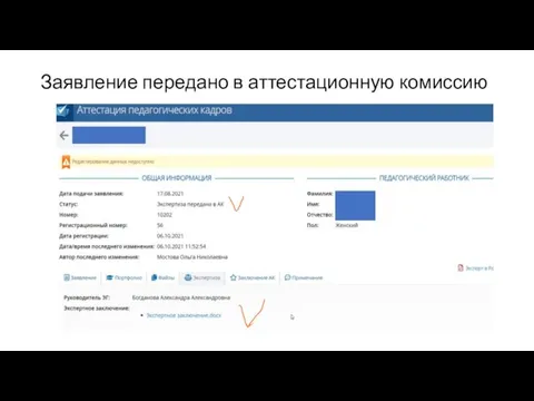 Заявление передано в аттестационную комиссию