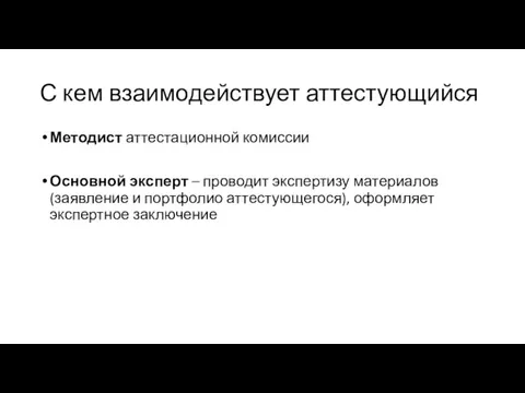 С кем взаимодействует аттестующийся Методист аттестационной комиссии Основной эксперт – проводит экспертизу