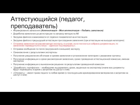 Аттестующийся (педагог, преподаватель) Формирование заявления (Аттестация – Моя аттестация – Подать заявление)