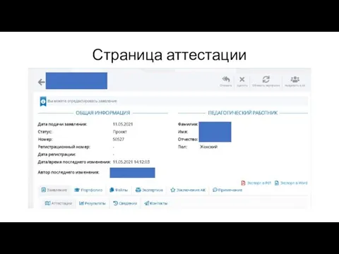 Страница аттестации
