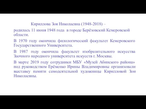 Кириллова Зоя Николаевна (1948-2018) – родилась 11 июня 1948 года в городе