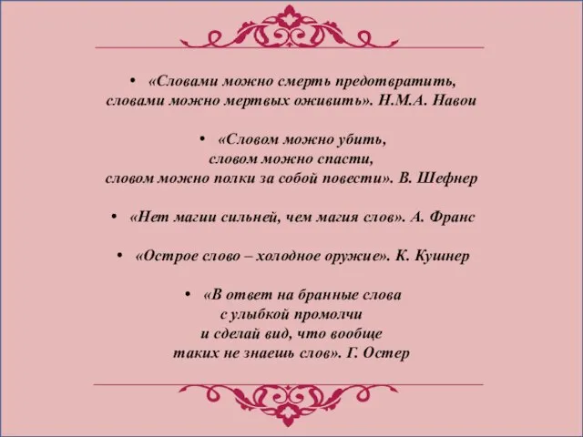 «Словами можно смерть предотвратить, словами можно мертвых оживить». Н.М.А. Навои «Словом можно