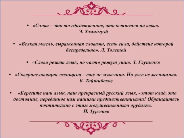 «Слова – это то единственное, что остается на века». Э. Хэмингуэй «Всякая