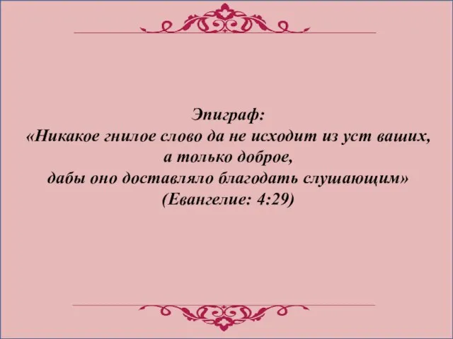 Эпиграф: «Никакое гнилое слово да не исходит из уст ваших, а только