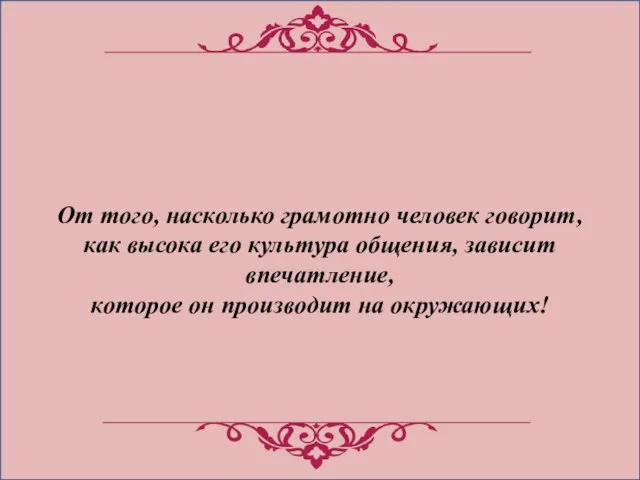 От того, насколько грамотно человек говорит, как высока его культура общения, зависит