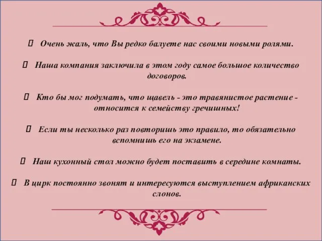 Очень жаль, что Вы редко балуете нас своими новыми ролями. Наша компания