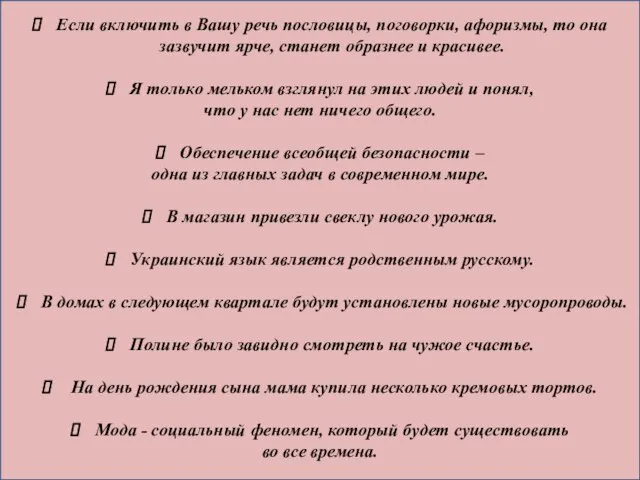 Если включить в Вашу речь пословицы, поговорки, афоризмы, то она зазвучит ярче,