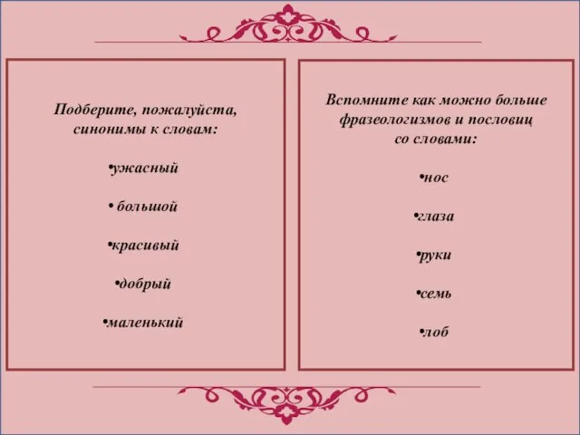 Подберите, пожалуйста, синонимы к словам: ужасный большой красивый добрый маленький Вспомните как