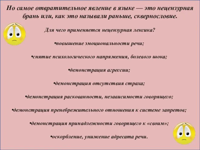 Но самое отвратительное явление в языке — это нецензурная брань или, как