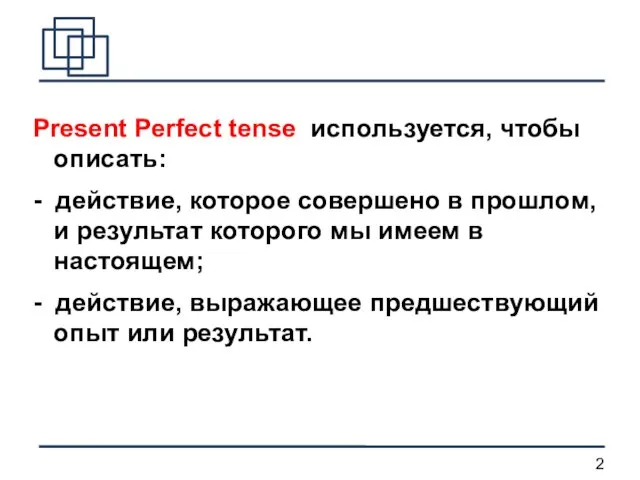 Present Perfect tense используется, чтобы описать: - действие, которое совершено в прошлом,