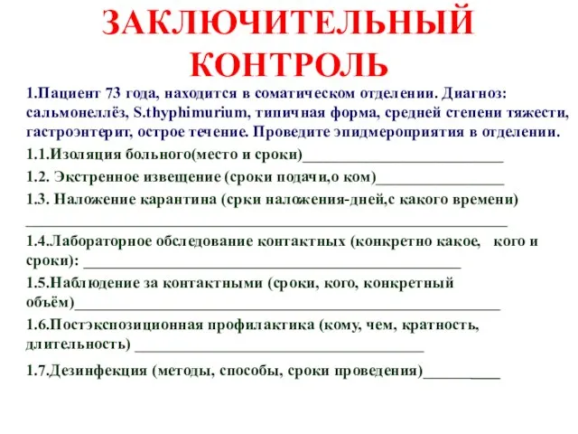 ЗАКЛЮЧИТЕЛЬНЫЙ КОНТРОЛЬ 1.Пациент 73 года, находится в соматическом отделении. Диагноз: сальмонеллёз, S.thyphimurium,