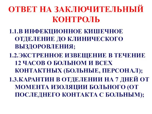 ОТВЕТ НА ЗАКЛЮЧИТЕЛЬНЫЙ КОНТРОЛЬ 1.1.В ИНФЕКЦИОННОЕ КИШЕЧНОЕ ОТДЕЛЕНИЕ ДО КЛИНИЧЕСКОГО ВЫЗДОРОВЛЕНИЯ; 1.2.ЭКСТРЕННОЕ