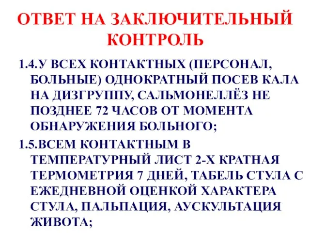 ОТВЕТ НА ЗАКЛЮЧИТЕЛЬНЫЙ КОНТРОЛЬ 1.4.У ВСЕХ КОНТАКТНЫХ (ПЕРСОНАЛ, БОЛЬНЫЕ) ОДНОКРАТНЫЙ ПОСЕВ КАЛА