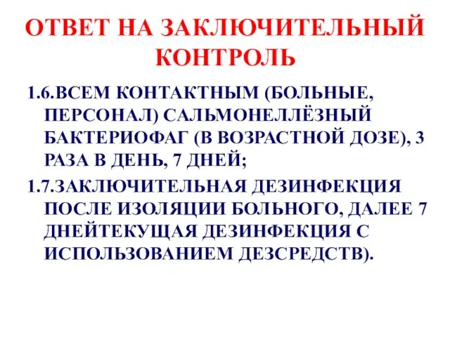 ОТВЕТ НА ЗАКЛЮЧИТЕЛЬНЫЙ КОНТРОЛЬ 1.6.ВСЕМ КОНТАКТНЫМ (БОЛЬНЫЕ, ПЕРСОНАЛ) САЛЬМОНЕЛЛЁЗНЫЙ БАКТЕРИОФАГ (В ВОЗРАСТНОЙ