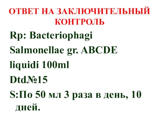ОТВЕТ НА ЗАКЛЮЧИТЕЛЬНЫЙ КОНТРОЛЬ Rp: Bacteriophagi Salmonellae gr. ABCDE liquidi 100ml Dtd№15