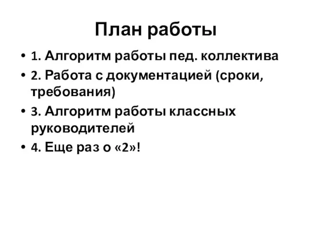 План работы 1. Алгоритм работы пед. коллектива 2. Работа с документацией (сроки,