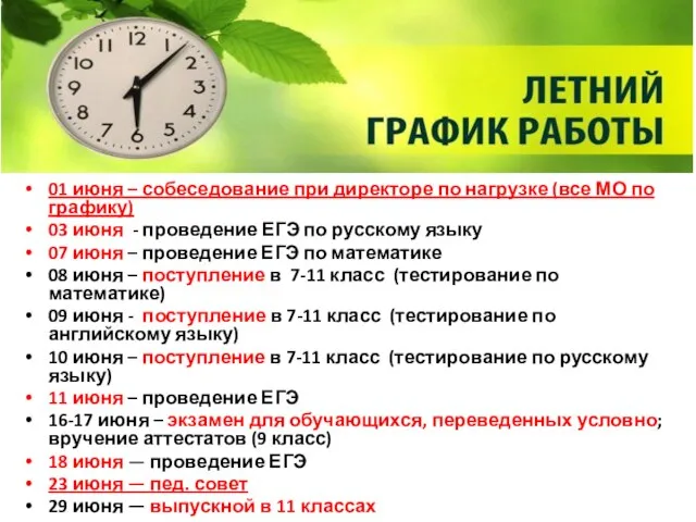 01 июня – собеседование при директоре по нагрузке (все МО по графику)