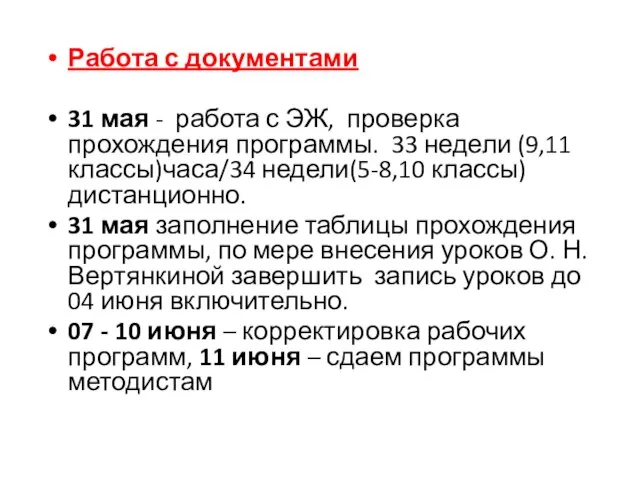 Работа с документами 31 мая - работа с ЭЖ, проверка прохождения программы.