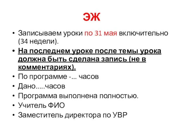 ЭЖ Записываем уроки по 31 мая включительно (34 недели). На последнем уроке