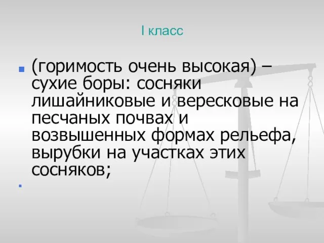 I класс (горимость очень высокая) – сухие боры: сосняки лишайниковые и вересковые