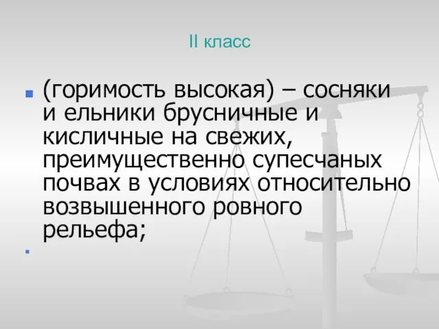 II класс (горимость высокая) – сосняки и ельники брусничные и кисличные на