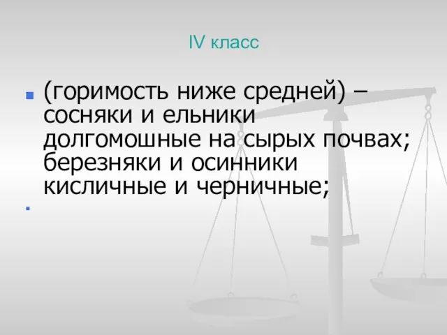 IV класс (горимость ниже средней) – сосняки и ельники долгомошные на сырых