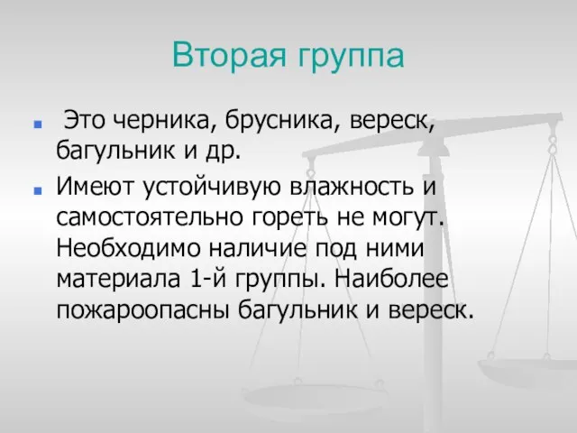 Вторая группа Это черника, брусника, вереск, багульник и др. Имеют устойчивую влажность