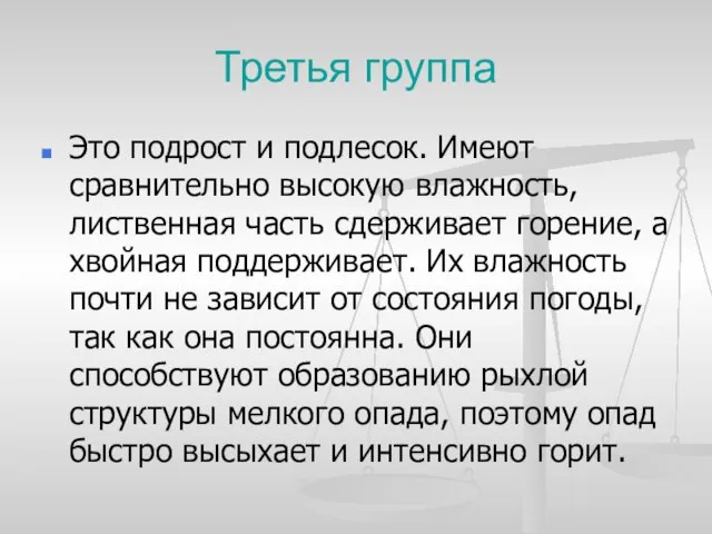 Третья группа Это подрост и подлесок. Имеют сравнительно высокую влажность, лиственная часть