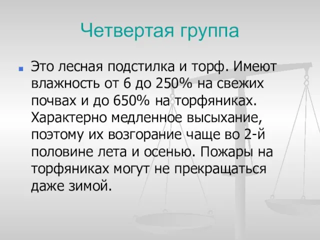 Четвертая группа Это лесная подстилка и торф. Имеют влажность от 6 до