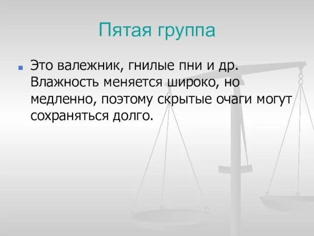 Пятая группа Это валежник, гнилые пни и др. Влажность меняется широко, но