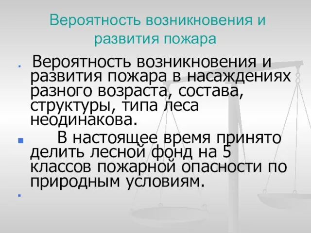 Вероятность возникновения и развития пожара Вероятность возникновения и развития пожара в насаждениях