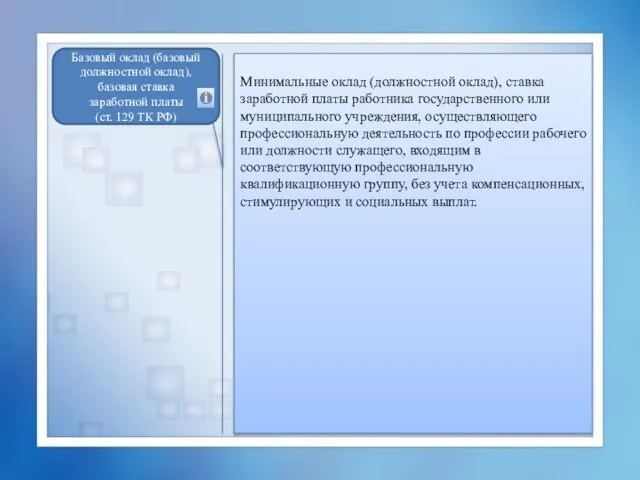 Минимальные оклад (должностной оклад), ставка заработной платы работника государственного или муниципального учреждения,