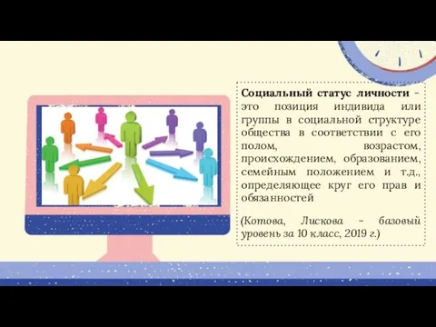 Социальный статус личности - это позиция индивида или группы в социальной структуре