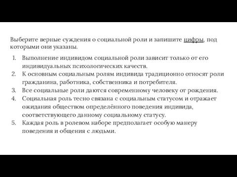 Выберите верные суждения о социальной роли и запишите цифры, под которыми они