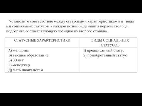 Уста­но­ви­те со­от­вет­ствие между ста­тус­ны­ми ха­рак­те­ри­сти­ка­ми и ви­да­ми со­ци­аль­ных ста­ту­сов: к каж­дой по­зи­ции,