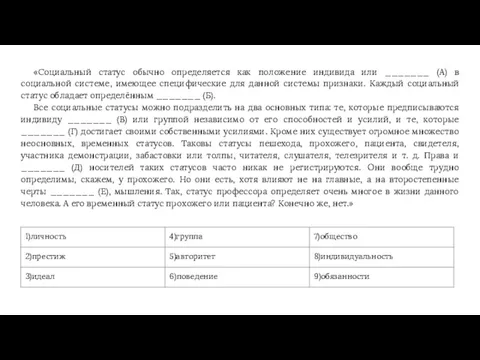 «Социальный статус обычно определяется как положение индивида или _______ (А) в социальной