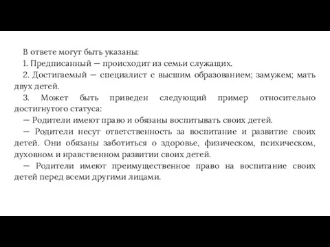 В ответе могут быть указаны: 1. Предписанный — происходит из семьи служащих.