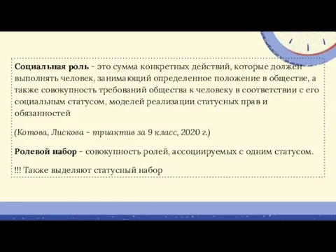 Социальная роль - это сумма конкретных действий, которые должен выполнять человек, занимающий