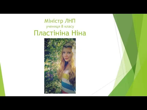 Міністр ЛНП учениця 8 класу Пластініна Ніна