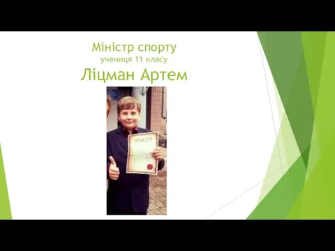 Міністр спорту учениця 11 класу Ліцман Артем