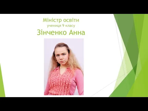 Міністр освіти учениця 9 класу Зінченко Анна