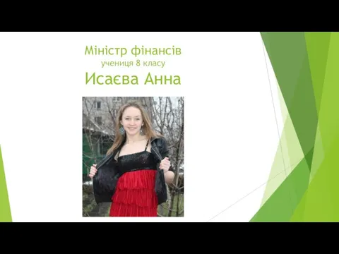 Міністр фінансів учениця 8 класу Исаєва Анна