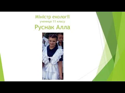 Міністр екології учениця 11 класу Руснак Алла