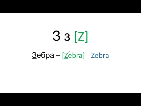 З з [Z] Зебра – [Zebra] - Zebra