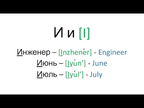 И и [I] Июнь – [Iyun’] - June Июль – [Iyul’] -