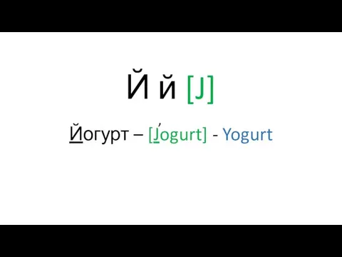 Й й [J] Йогурт – [Jogurt] - Yogurt