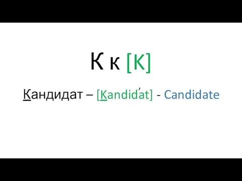 К к [K] Кандидат – [Kandidat] - Candidate