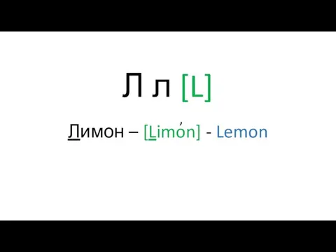Л л [L] Лимон – [Limon] - Lemon