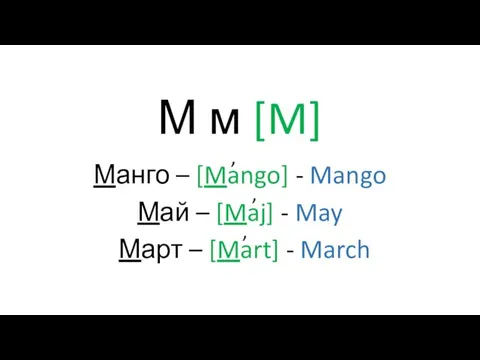 М м [M] Манго – [Mango] - Mango Май – [Maj] -